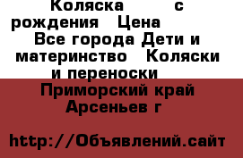 Коляска APRICA с рождения › Цена ­ 7 500 - Все города Дети и материнство » Коляски и переноски   . Приморский край,Арсеньев г.